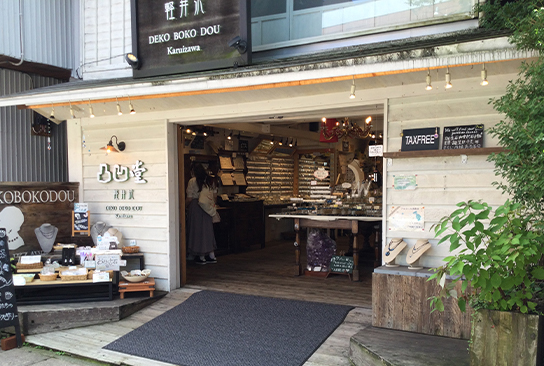 凸凹堂 軽井沢 | 株式会社タンザワHD 株式会社タンザワ｜まちづくり